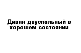 Диван двуспальный в хорошем состоянии